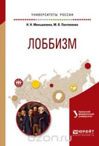 Н. Н. Меньшенина, М. В. Пантелеева - «Лоббизм. Учебное пособие»