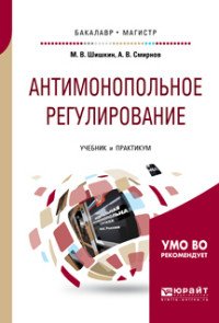 Антимонопольное регулирование. Учебник и практикум для бакалавриата и магистратуры