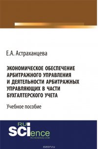 Экономическое обеспечение арбитражного управления и деятельности арбитражных управляющих в части бухгалтерского учета