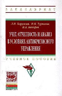 Учет, отчетность и анализ в условиях антикризисного управления. Учебное пособие