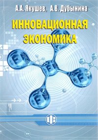 Инновационная экономика. Учебное пособие