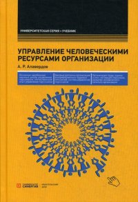 Управление человеческими ресурсами организации. Учебник