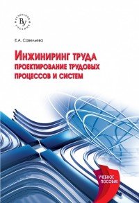 Инжиниринг труда. Проектирование трудовых процессов и систем. Учебное пособие