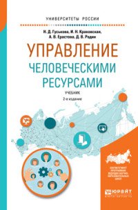 Гуськова Н.Д., Краковская И.Н., Ерастова А.В., Родин Д.В. - «Управление человеческими ресурсами. Учебник для бакалавриата и магистратуры»