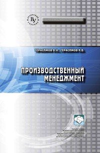 Производственный менеджмент. Учебное пособие