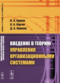 Введение в теорию управления организационными системами. Учебник