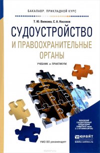 Судоустройство и правоохранительные органы. Учебник и практикум