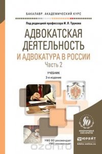 Адвокатская деятельность и адвокатура в России. Учебник. В 2 частях. Часть 2