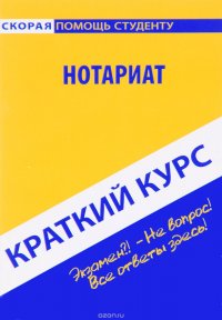 Нотариат. Краткий курс. учебное пособие