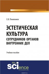 Эстетическая культура сотрудников органов внутренних дел