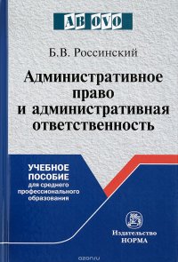 Административное право и административная ответственность. Курс лекций