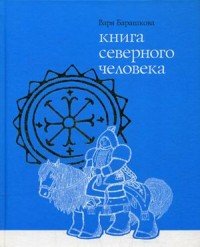 Книга северного человека