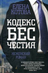 Кодекс бесчестия. Неженский роман