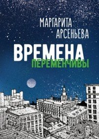 Времена переменчивы