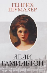 Леди Гамильтон. Книга 1. Эмма Лайон