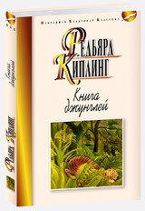 Мартин.ИзбКультКл.Книга джунглей (12+)