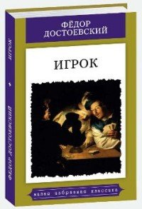 Игрок. Из записок молодого человека