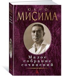 Юкио Мисима. Малое собрание сочинений