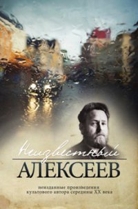 Неизвестный Алексеев. Неизданная проза Геннадия Алексеева