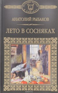 История России в романах. Том 109. Лето в сосняках