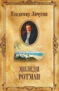 Владимир Личутин. Собрание сочинений в 12 томах. Миледи Ротман