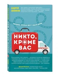 Никто, кроме вас. Рассказы, которые могут спасти жизнь