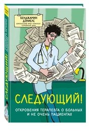 Следующий! Откровения терапевта о больных и не очень пациентах