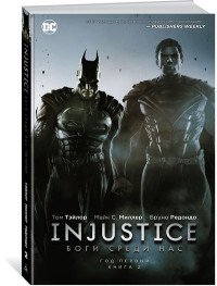 Т. Тэйлор - «Injustice. Кн. 2. Боги среди нас. Год первый»