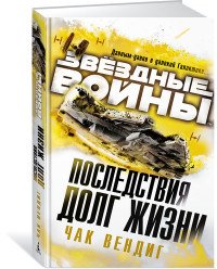 Звездные Войны. Последствия. Долг жизни