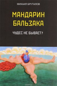 Мандарин Бальзака