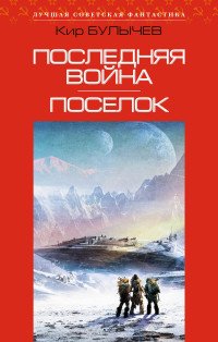 Последняя война. Поселок