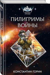 Пилигримы войны