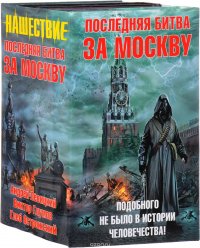 Последняя битва за Москву (комплект из 4 книг)