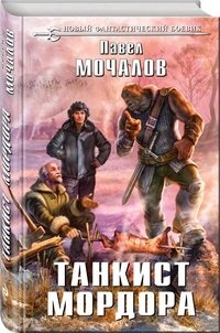 Танкист Мордора