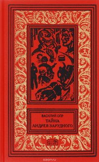 Тайна Андрея Зарудного. Шесть дней из жизни следователя. За поворотом пропасть