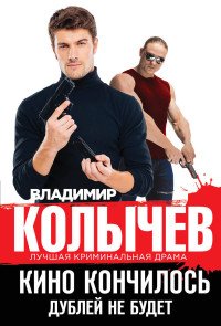 Владимир Колычев - «Кино кончилось. Дублей не будет»