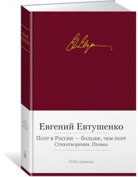 Поэт в России — больше, чем поэт. Стихотворения. Поэмы