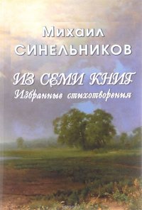 Из семи книг. Избранные стихотворения