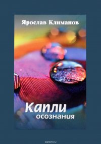 Капли осознания