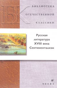 Русская литература XVIII века. Сентиментализм