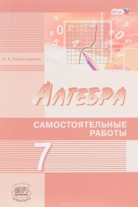 Алгебра. 7 класс. Самостоятельные работы. К учебнику А. Г. Мордковича, Н. П. Николаева