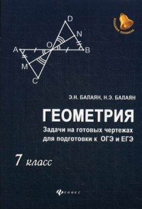 Геометрия. Задачи на готовых чертежах для подготовки к ОГЭ и ЕГЭ. 7 класс