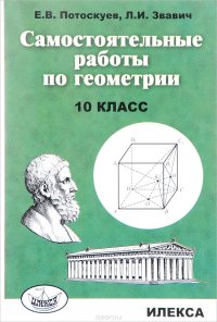 Геометрия. 10 класс. Самостоятельные работы