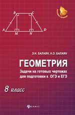 Геометрия. 8 класс. Задачи на готовых чертежах