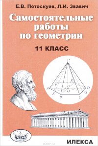 Геометрия. 11 класс. Самостоятельные работы