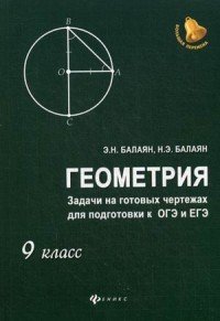 Геометрия. 9 класс. Задачи на готовых чертежах для подготовки к ОГЭ и ЕГЭ