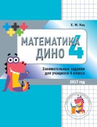 Математика Дино. 4 класс. Сборник занимательных заданий для учащихся