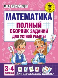 Математика. 3-4 классы. Полный сборник заданий для устной работы