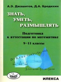 Математика. 9-11 классы. Знать, уметь, размышлять. Подготовка к аттестации