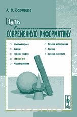 Путь в современную информатику. Комбинаторика, анализ, теория графов, теория игр, моделированию, теория информации, логика и теория множеств